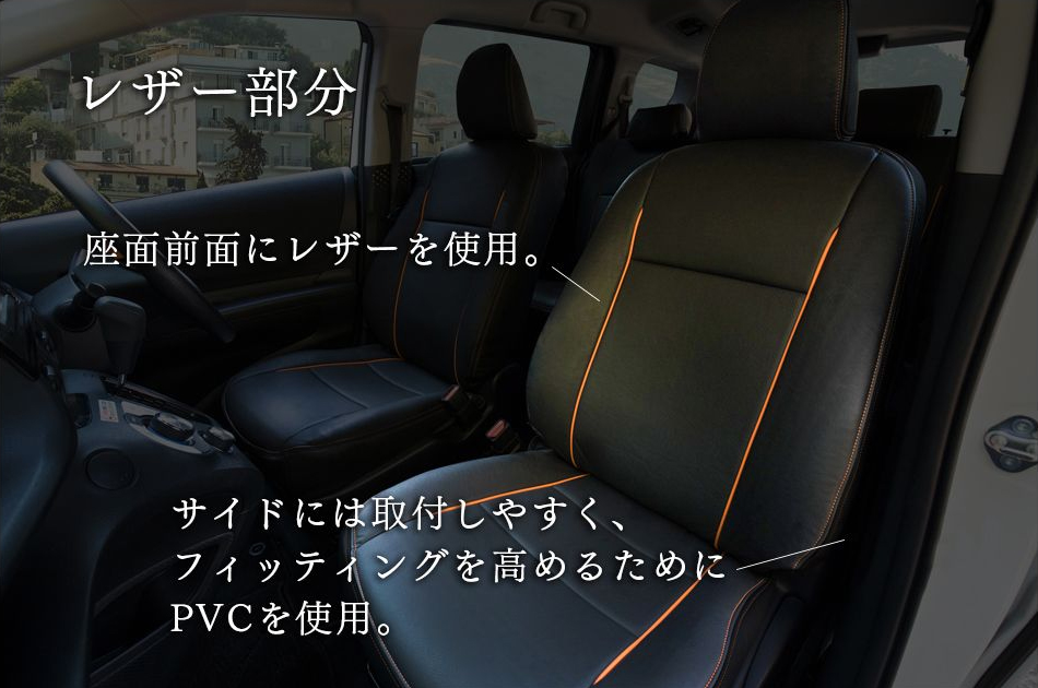 シエンタ専用デザインレザーシートカバー・オレンジライン(Refinad レフィナード Exclusive Design Series)